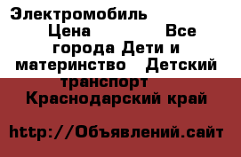 Электромобиль Jeep SH 888 › Цена ­ 18 790 - Все города Дети и материнство » Детский транспорт   . Краснодарский край